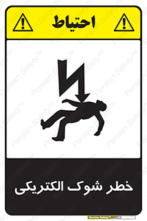 Electric , Shock , برق گرفتگی , هشدار , 
