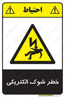 Electric , Shock , برق گرفتگی , هشدار , 