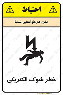 تابلوی ایمنی خطر شوک الکتریکی – طرح 10574