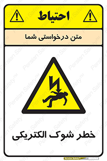 Electric , Shock , برق گرفتگی , هشدار , 