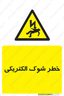 Electric , Shock , برق گرفتگی , هشدار , 