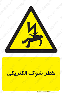 Electric , Shock , برق گرفتگی , هشدار , 