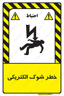 Electric , Shock , برق گرفتگی , هشدار , 