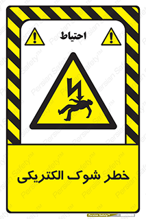Electric , Shock , برق گرفتگی , هشدار , 