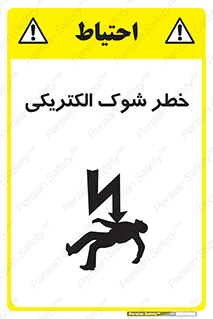 Electric , Shock , برق گرفتگی , هشدار , 