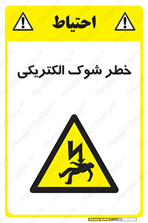 Electric , Shock , برق گرفتگی , هشدار , 