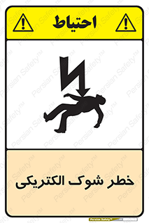 Electric , Shock , برق گرفتگی , هشدار , 