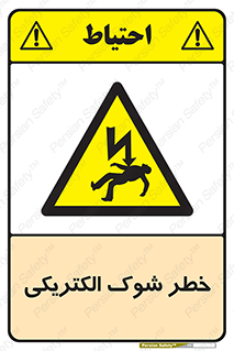Electric , Shock , برق گرفتگی , هشدار , 