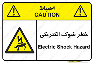 Electric , Shock , برق گرفتگی , هشدار , 