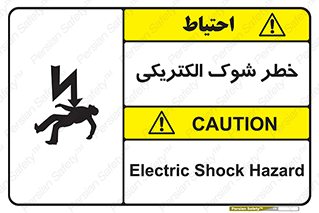 Electric , Shock , برق گرفتگی , هشدار , 