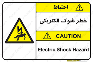 Electric , Shock , برق گرفتگی , هشدار , 