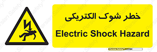 Electric , Shock , برق گرفتگی , هشدار , 