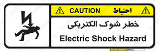 Electric , Shock , برق گرفتگی , هشدار , 