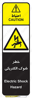 Electric , Shock , برق گرفتگی , هشدار , 
