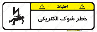 تابلوی ایمنی خطر شوک الکتریکی – طرح 10574