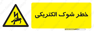 Electric , Shock , برق گرفتگی , هشدار , 