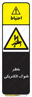 Electric , Shock , برق گرفتگی , هشدار , 