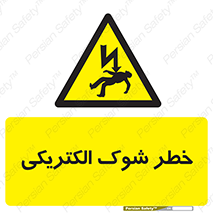 Electric , Shock , برق گرفتگی , هشدار , 