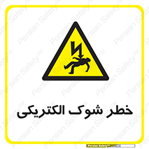 Electric , Shock , برق گرفتگی , هشدار , 