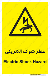 Electric , Shock , برق گرفتگی , هشدار , 
