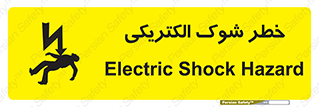 Electric , Shock , برق گرفتگی , هشدار , 
