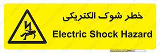 Electric , Shock , برق گرفتگی , هشدار , 