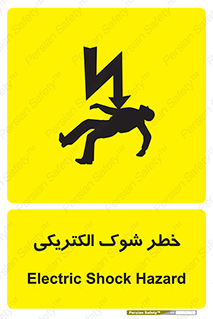 Electric , Shock , برق گرفتگی , هشدار , 