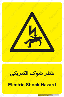 Electric , Shock , برق گرفتگی , هشدار , 