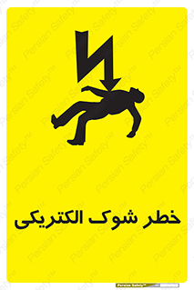 Electric , Shock , برق گرفتگی , هشدار , 