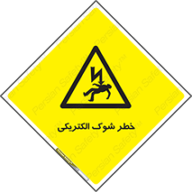 Electric , Shock , برق گرفتگی , هشدار , 