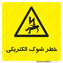 Electric , Shock , برق گرفتگی , هشدار , 