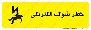 Electric , Shock , برق گرفتگی , هشدار , 
