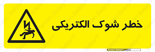 Electric , Shock , برق گرفتگی , هشدار , 