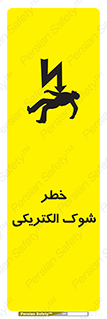 تابلوی ایمنی خطر شوک الکتریکی – طرح 10574