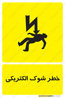 Electric , Shock , برق گرفتگی , هشدار , 
