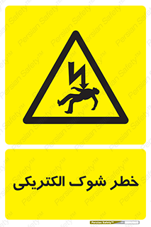 Electric , Shock , برق گرفتگی , هشدار , 