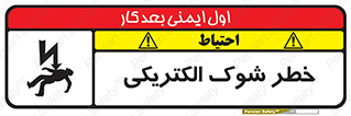 Electric , Shock , برق گرفتگی , هشدار , 