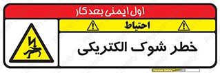 Electric , Shock , برق گرفتگی , هشدار , 