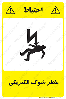 Electric , Shock , برق گرفتگی , هشدار , 