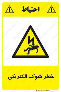 Electric , Shock , برق گرفتگی , هشدار , 
