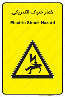 Electric , Shock , برق گرفتگی , هشدار , 