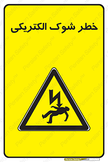 Electric , Shock , برق گرفتگی , هشدار , 