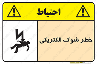Electric , Shock , برق گرفتگی , هشدار , 