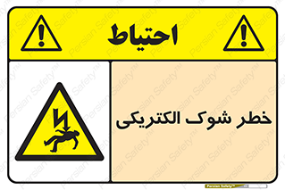 Electric , Shock , برق گرفتگی , هشدار , 
