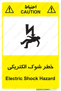 تابلوی ایمنی خطر شوک الکتریکی – طرح 10574