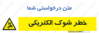Electric , Shock , برق گرفتگی , هشدار , 