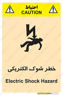 Electric , Shock , برق گرفتگی , هشدار , 