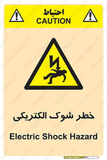 Electric , Shock , برق گرفتگی , هشدار , 