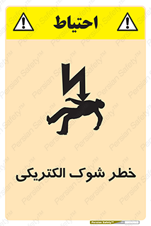 Electric , Shock , برق گرفتگی , هشدار , 