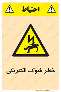Electric , Shock , برق گرفتگی , هشدار , 